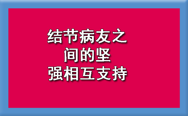 结节病友之间的坚强相互支持