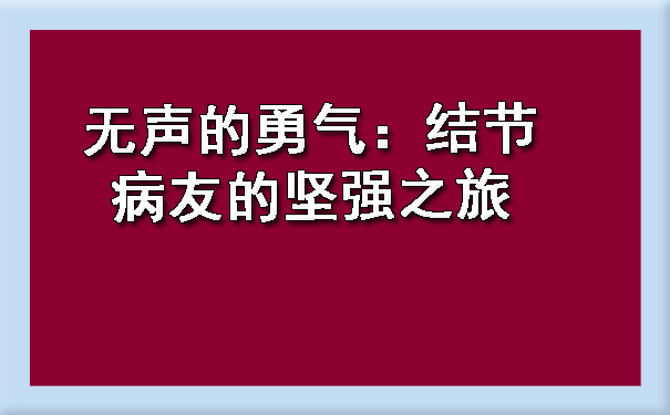 无声的勇气：结节病友的坚强之旅