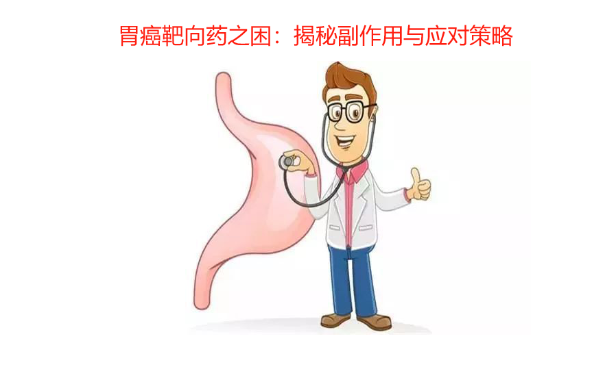 胃癌靶向药之困：揭秘副作用与应对策略