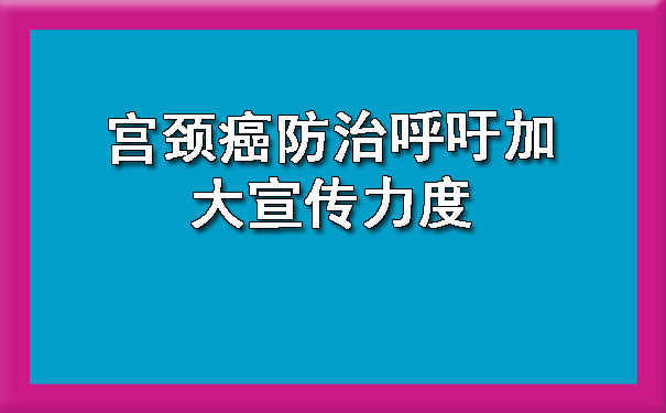 连云港宫颈癌防治呼吁加大宣传力度.jpg