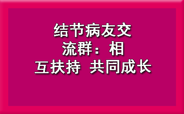 结节病友交流群：相互扶持 共同成长.jpg