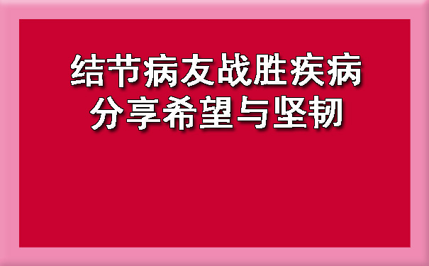 结节病友战胜疾病，分享希望与坚韧