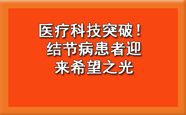 医疗科技突破！结节病患者迎来希望之光