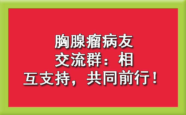 铜仁胸腺瘤病友交流群：相互支持，共同前行.jpg