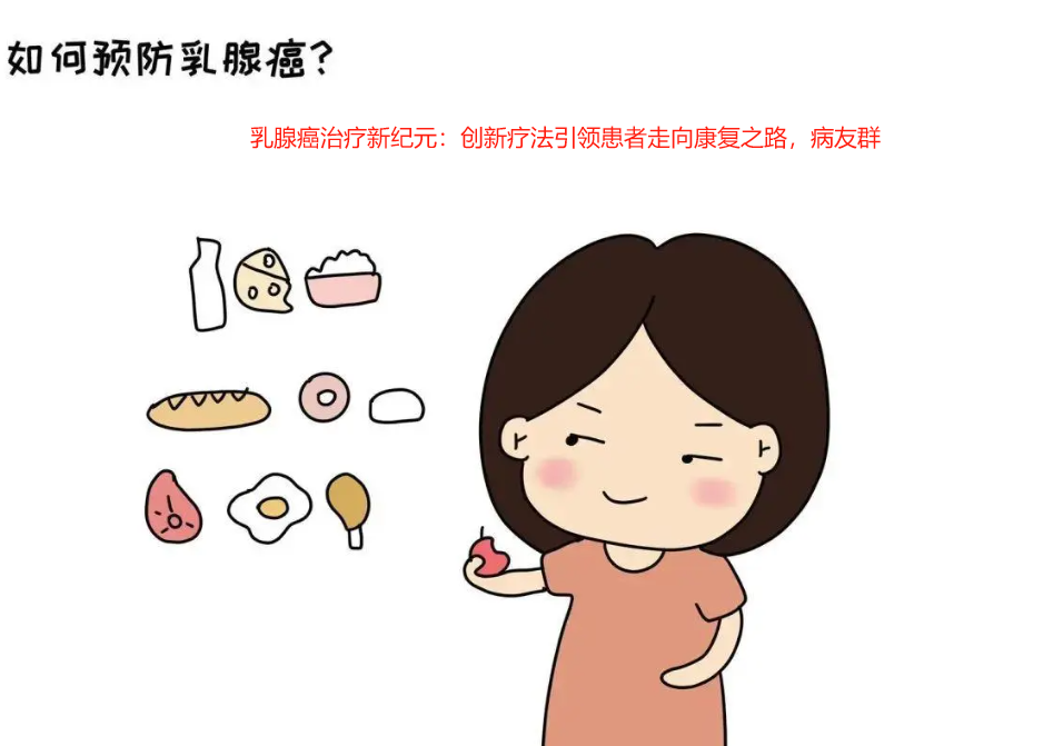 乳腺癌治疗新纪元：创新疗法引领患者走向康复之路，病友群