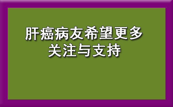 肝癌病友希望更多关注与支持