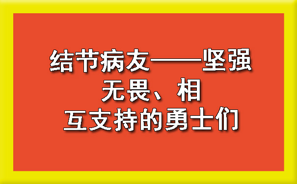 结节病友——坚强无畏、相互支持的勇士们.jpg