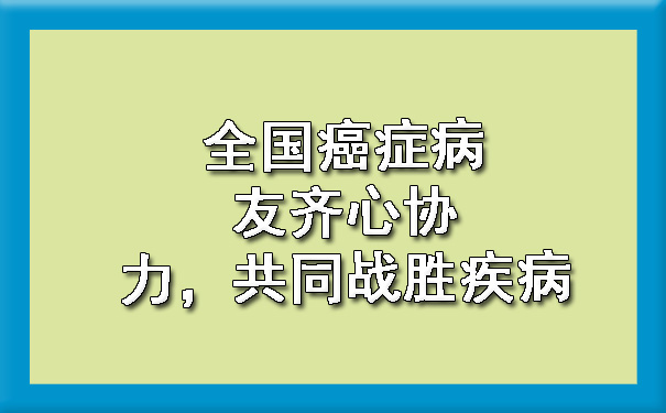 全国喀什癌症病友齐心协力，共同战胜疾病.jpg