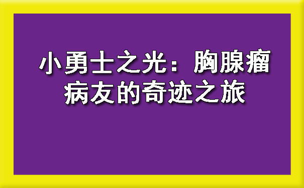 小勇士之光：西安胸腺瘤病友的奇迹之旅.jpg