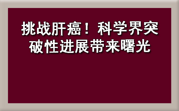 挑战肝癌！科学界突破性进展带来曙光.jpg