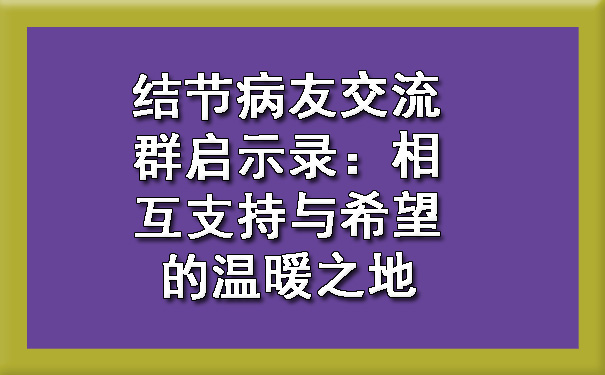 结节病友交流群启示录：相互支持与希望的温暖之地