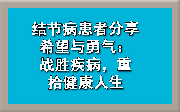 结节病患者分享希望与勇气：战胜疾病，重拾健康人生.jpg