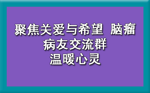 聚焦关爱与希望 菏泽脑瘤病友交流群温暖心灵.jpg