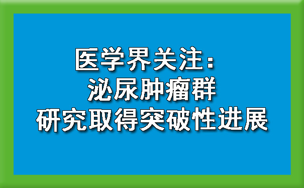 医学界关注：大同泌尿肿瘤群研究取得突破性进展.jpg