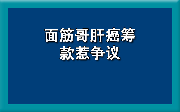 面筋哥肝癌筹款惹争议.jpg