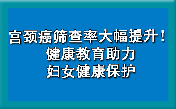 延边朝鲜族宫颈癌筛查率大幅提升！健康教育助力妇女健康保护.jpg