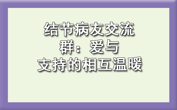 结节病友交流群：爱与支持的相互温暖