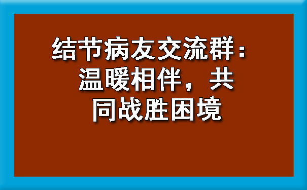 结节病友交流群：温暖相伴，共同战胜困境.jpg