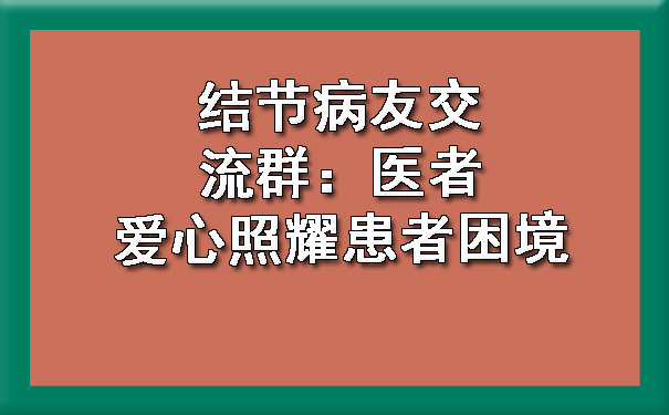 结节病友交流群：医者爱心照耀患者困境.jpg