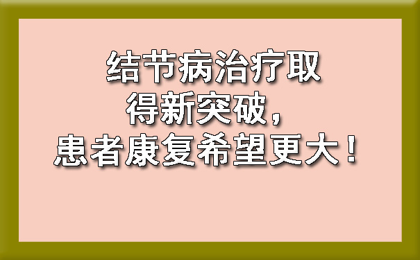 结节病治疗取得新突破，患者康复希望更大！.jpg