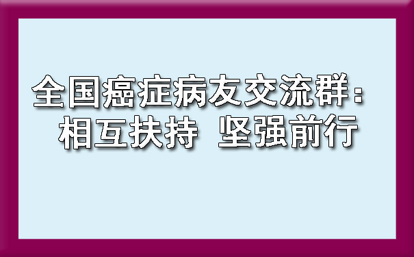 全国玉树癌症病友交流群：相互扶持 坚强前行.jpg