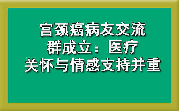 德阳宫颈癌病友交流群成立：医疗关怀与情感支持并重.jpg