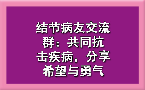 结节病友交流群：共同抗击疾病，分享希望与勇气