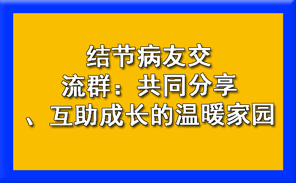 结节病友交流群：共同分享、互助成长的温暖家园