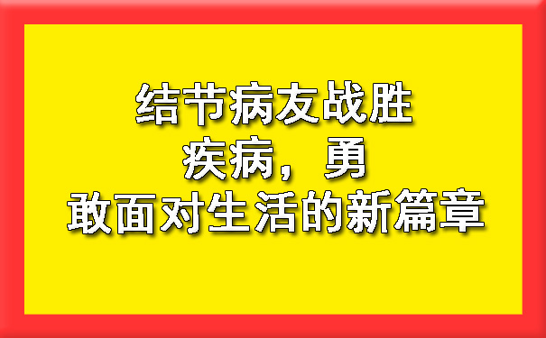 结节病友战胜疾病，勇敢面对生活的新篇章