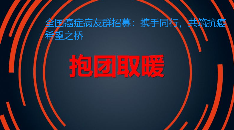 东莞全国癌症病友群招募：携手同行，共筑抗癌希