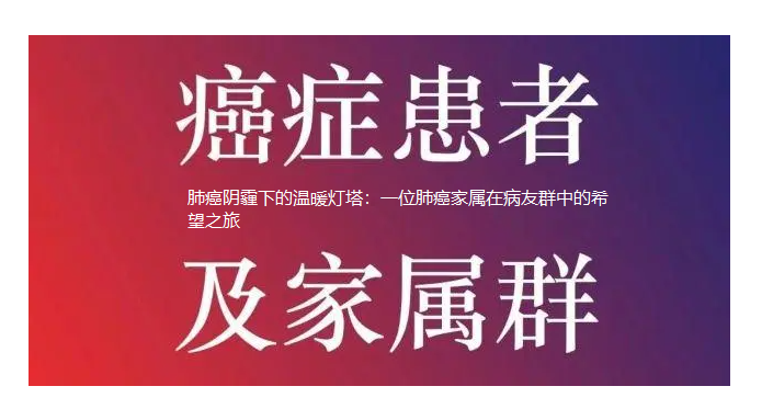 六盘水肺癌阴霾下的温暖灯塔：一位肺癌家属在病友群中的希望之旅