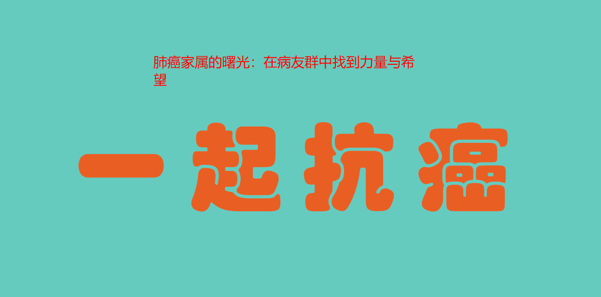 铜仁肺癌家属的曙光：在病友群中找到力量与希望