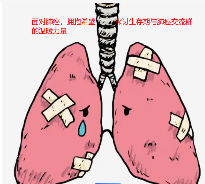 大同面对肺癌，拥抱希望 —— 探讨生存期与肺癌交流群的温暖力量